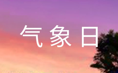 學(xué)校世界氣象日活動(dòng)方案(3篇)