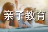 幼兒活動(dòng)方案親子教育