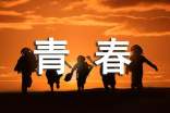 和青春有關(guān)的唯美句子