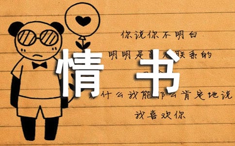 文藝范情書(shū)