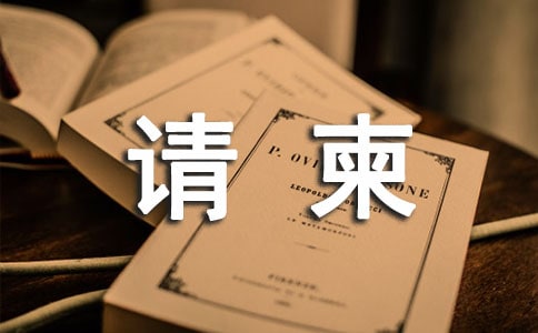 個人升遷請柬短信大全