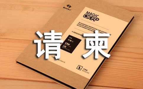 請(qǐng)柬寫作的注意事項(xiàng)