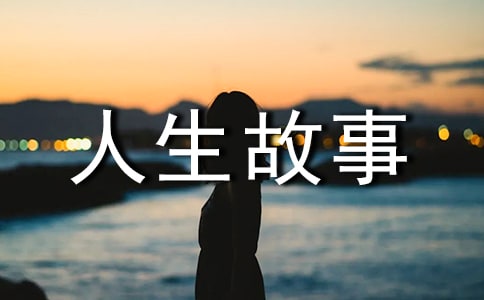 兩個智慧人生故事