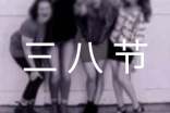 【精品】三八節(jié)的禮物作文3篇