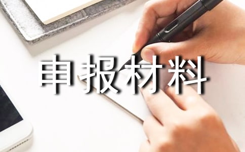 五四紅旗團(tuán)支部申報(bào)材料