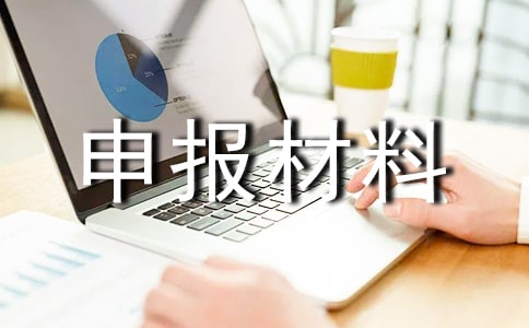 優(yōu)秀先進(jìn)班組申報(bào)材料