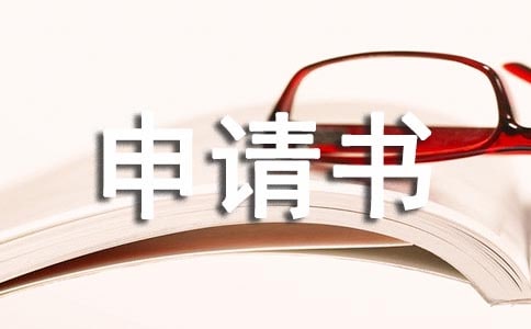 個人收入證明申請書