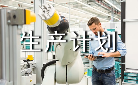 精選生產(chǎn)計(jì)劃模板集錦五篇