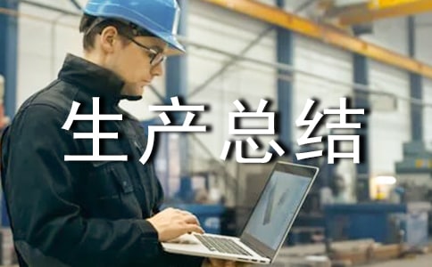 林業(yè)安全生產(chǎn)總結(jié)(通用6篇)