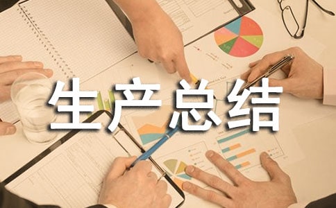 質(zhì)量與安全生產(chǎn)總結(jié)優(yōu)秀