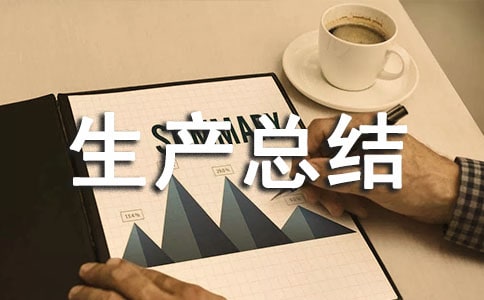 交通運(yùn)輸所安全生產(chǎn)總結(jié)范文(通用7篇)