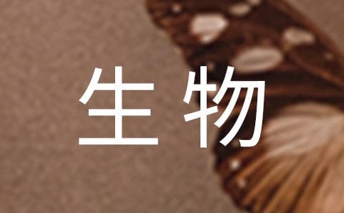 高一生物總結(jié)與反思