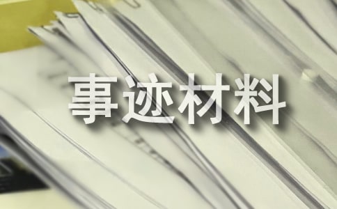 先進(jìn)個(gè)人事跡材料(通用8篇)