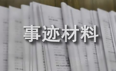 部隊先進個人事跡材料
