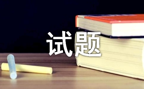 經(jīng)典性格測(cè)試題(2)