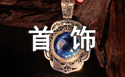 首飾設(shè)計中傳統(tǒng)漆藝的應(yīng)用結(jié)論與參考文獻(xiàn)