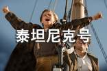泰坦尼克號經(jīng)典臺詞