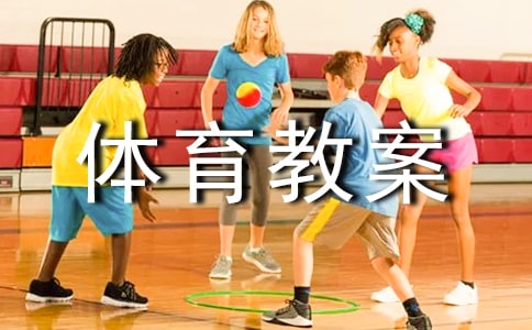 大班下學(xué)期體育教案