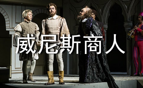 《威尼斯商人》讀后感范文