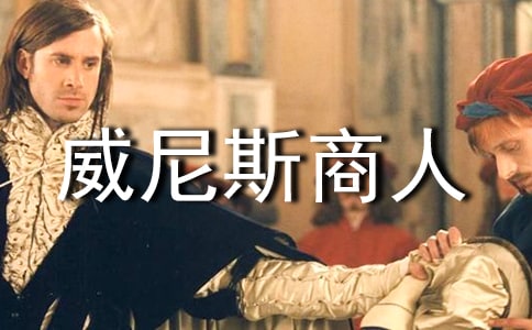 威尼斯商人英語(yǔ)讀后感