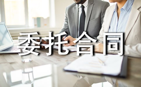 代理委托合同書范本