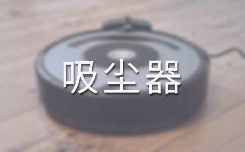 吸塵器在生活中的別致妙用