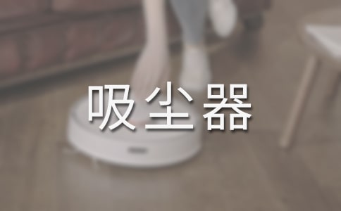 教你使用吸塵器的省電方法