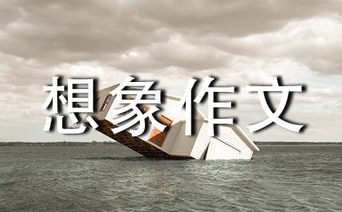 假如我是水想象作文