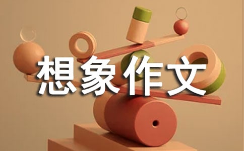 我做了一個夢 - 想象作文450字