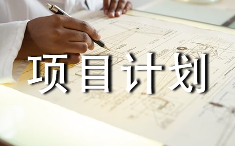 創(chuàng)業(yè)項(xiàng)目計(jì)劃書(shū)范文