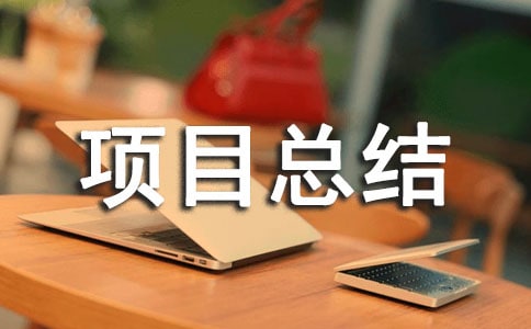 志愿服務項目總結范文(精選23篇)