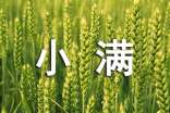 有關小滿節(jié)氣的歇后語 小滿俗語諺語