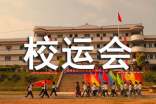 校運(yùn)會(huì)作文(集合15篇)