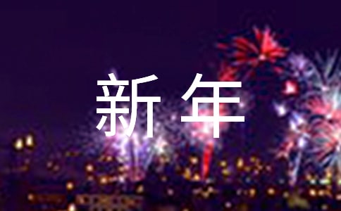 溫馨新年祝賀詞(精選280句)