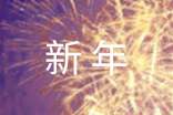 公司新年的賀詞大全
