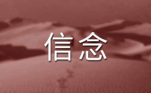 信念是一筆財(cái)富作文