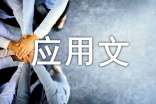 應(yīng)用文寫作心得