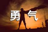 富有勇氣的諺語