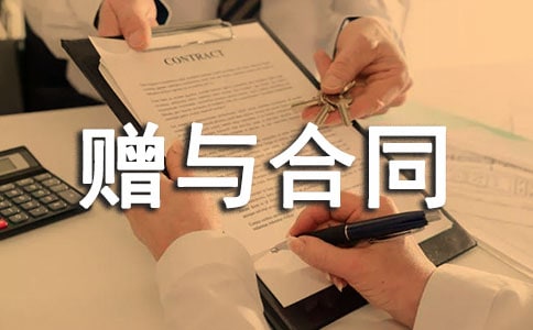 企業(yè)贈與合同范本