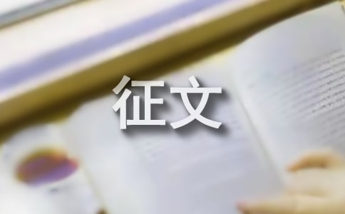 關于書香征文