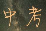 關(guān)于理解的中考優(yōu)秀作文(精選52篇)