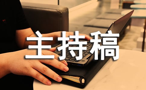 司法行政工作推進會議的主持稿