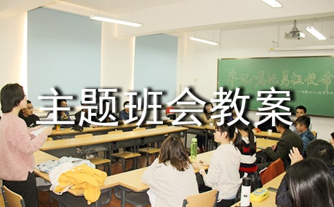 小學(xué)世界環(huán)境日主題班會教案