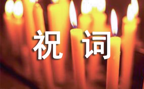 精選金榜題名謝師宴祝詞