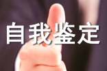 高中生自我鑒定整理