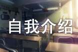 推薦自己當(dāng)班干部的自我介紹