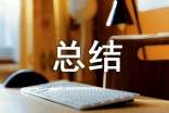 總結(jié)匯報(bào)材料2篇