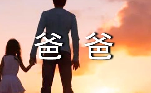 【合集】優(yōu)秀的爸爸作文3篇