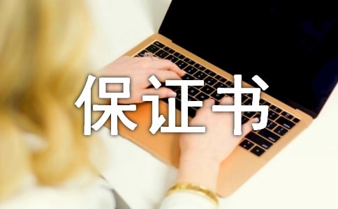 計(jì)劃生育保證書(shū)范文合集六篇