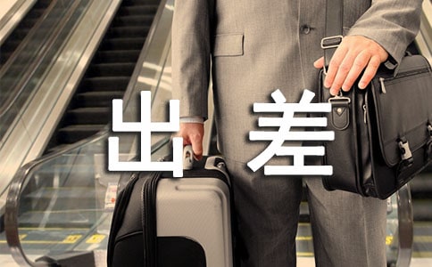 銷售出差工作總結(jié)13篇